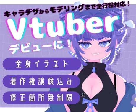 全工程対応！Vtuberデビューお手伝いいたします 著作権譲渡込み！あなたのなりたいVtuberを教えてください イメージ1