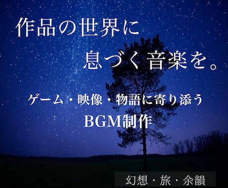 物語やゲームの世界観BGMを制作します イメージ1