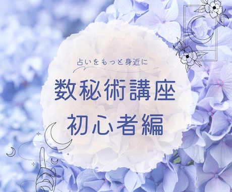 暗記なし！の数秘術講座で今日から占い師になれます 誰でも簡単に占える占術、それが『数秘術』です☆ イメージ1