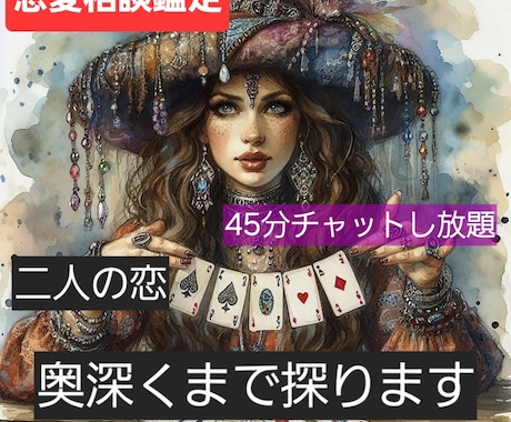 恋愛相談→占い→45分チャットし方法します 気軽にチャット45分相談＋質問し放題！！ イメージ1