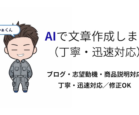 AIで文章作成｜ブログ・志望動機・商品説明します 丁寧・迅速対応で読みやすく伝わる文章を作成します イメージ2