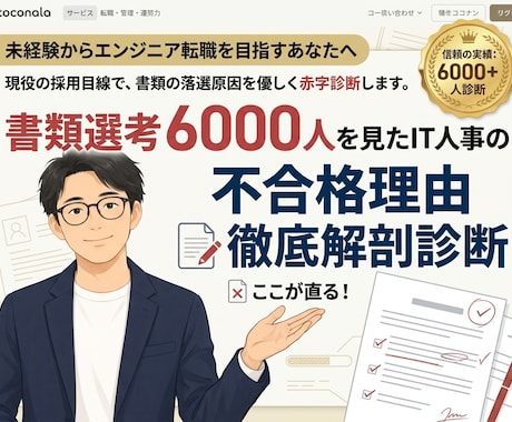 現役IT人事10年が書類不合格理由を徹底解剖します なぜ落ちる？未経験からエンジニア転職を目指す方の書類を診断 イメージ1