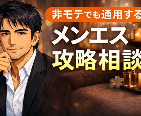 非モテでも通用するメンエス攻略を教えます セラピスト心理と距離感を実体験から解説 イメージ1