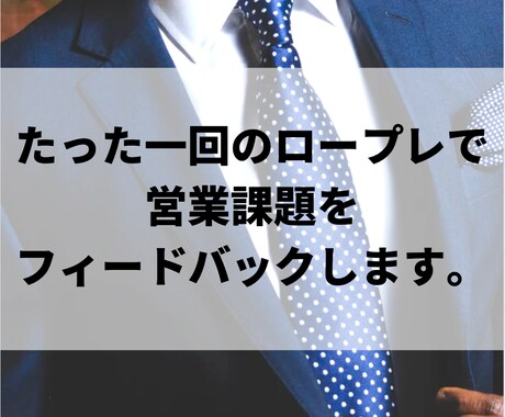 あなたの営業課題をフィードバックします 「新年は成長したい！」そんな人のための秘密の特訓です！ イメージ1