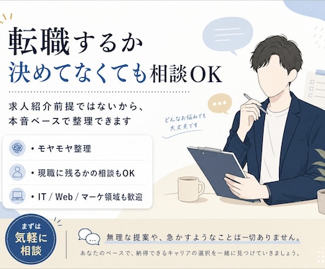 人には言いづらいキャリアの悩み、お聞きします 話しにくい本音も歓迎。中立な立場で一緒に整理します。 イメージ1