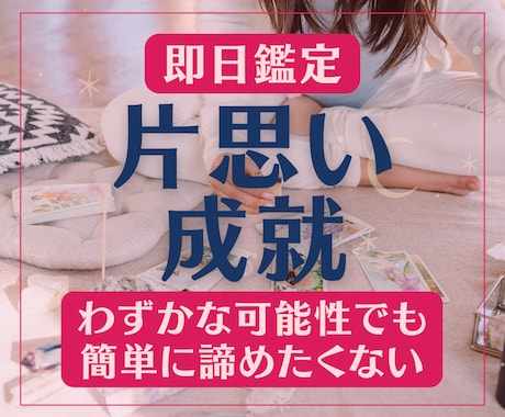 片思いのあの人を諦めない…恋愛成就へと導きます お相手の本音・愛し愛される未来を掴むために必要なことをお伝え イメージ1