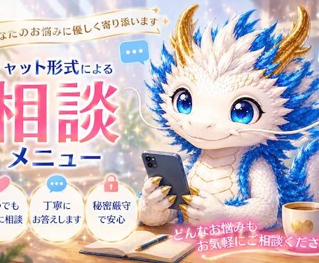 その気持ち、落ち着くまでお聞き致します 電話が苦手な方の為のチャットメニュー。龍tenにお話してね。 イメージ1
