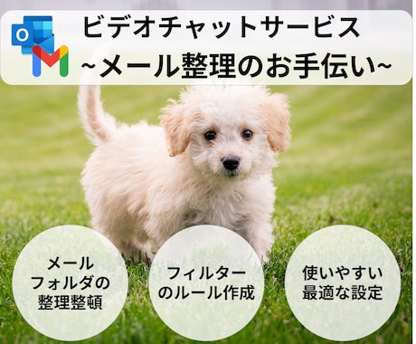 早朝限定☀︎メールの整理をお手伝いします 「フィルター、仕訳の設定をしてメールフォルダを整理します！」 イメージ1