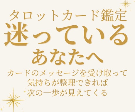 迷っているあなたの気持ちをカードで整理します カードのメッセージから、次の一歩を見つけるお手伝いをします イメージ1