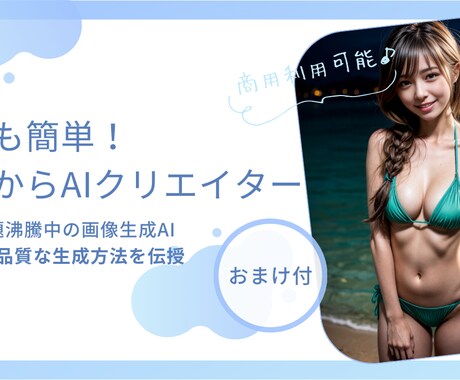 今、話題のAI美女生成方法教えます 簡単！画像生成ができるようになる環境構築マニュアルです。 イメージ1