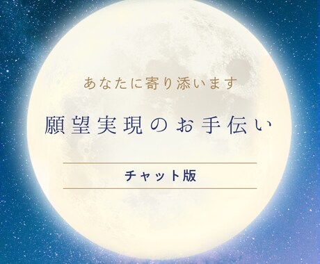 あなたの願望実現まで伴走します 宇宙の力を使って願望実現してみませんか？（チャット版） イメージ1
