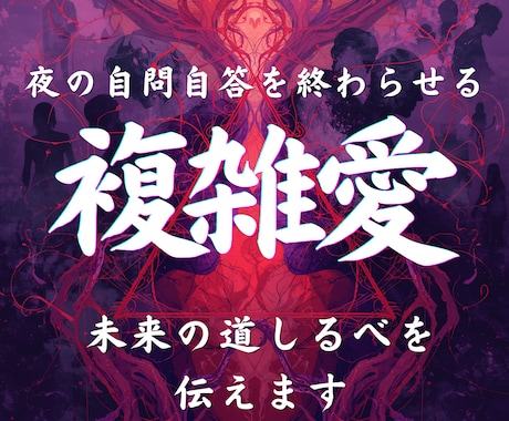 複雑恋愛　深層霊視の力で彼の本音と真実を導きます 夜の自問自答を終わらせ、彼と結ばれる未来の道しるべを伝えます イメージ1