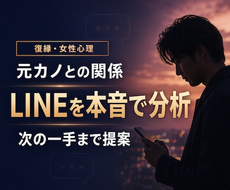 元カノとの関係とLINEを本音で分析します 脈ありに見える行動も冷静に整理し、次の一手と送る文面まで提案 イメージ1
