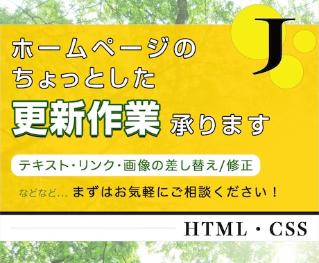 ホームページのちょっとした更新承ります あなたのホームページ、そのままになっていませんか？ イメージ1