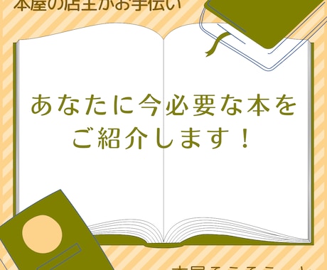 あなたに今必要な本を2冊ご紹介させていただきます 本屋があなたの本選びをお手伝い！ イメージ1