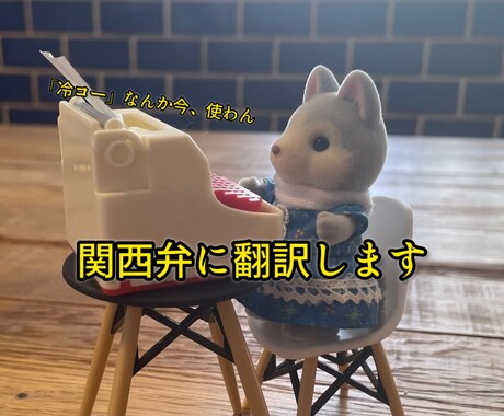 関西弁にセリフ翻訳します 同人誌や、ボイスドラマ原稿などに！ イメージ1