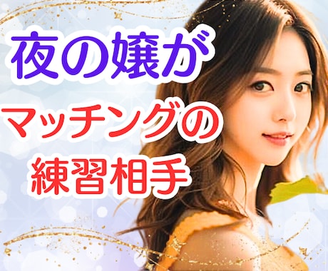 男性必見♡マッチングアプリ会話練習の相手になります 60分間、アプリ経験者の元嬢が手取り足取り伝授します❤️ イメージ1