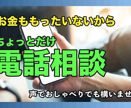 心のモヤモヤ、今日一日で解消させます 電話でお話聞かせてね！30・40代の女性の方お話伺います！ イメージ1