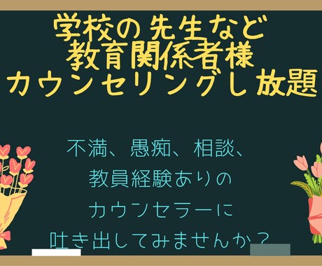 学校の先生などの教育関係者様の相談48時間聞きます 教員経験のあるカウンセラーとチャットし放題で笑顔に✩.*˚ イメージ1