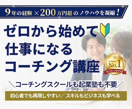 0から本気でプロを目指すコーチングの基本を教えます コーチ歴９年のプロコーチのコーチングスキルを動画で学び放題 イメージ1