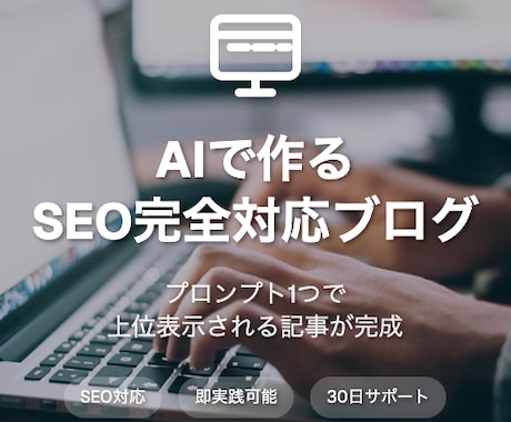 読者を魅了するブログ作成専用プロンプト販売します AIを最大限に活用！｜究極のブログ記事を作成したい方必見！ イメージ1