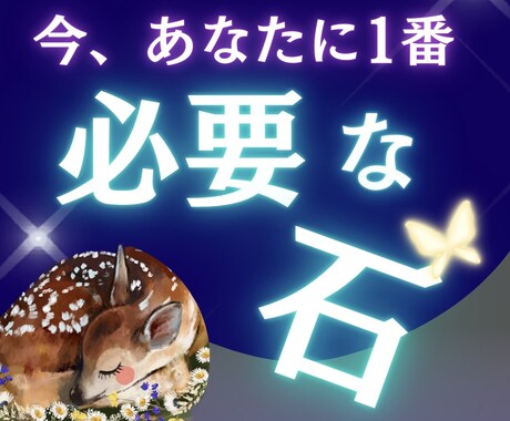 今、1番必要な石｜運気と状況から見つけます お店じゃ買えない、ドンピシャなものを手に入れて。 イメージ1