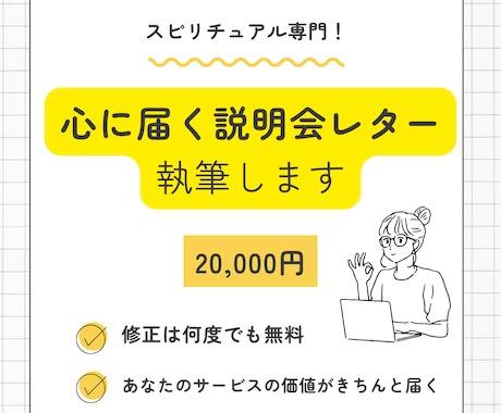 スピリチュアル専門｜心に届く説明会レター執筆します この人なら！と“買う気”の見込み客を説明会に集めませんか？ イメージ1