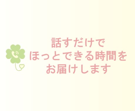 話すだけでほっとできる時間をお届けします 嬉しいこともつらいこともお聴きします イメージ2