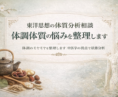 なぜ不調になるのか？中医学×構造分析で言語化します 体調のモヤモヤを整理します｜中医学の視点で状態分析 イメージ1