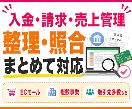 入金・請求・売上データを整理・照合対応いたします ECモール・複数事業・取引先多数等◎キャッシュフローの把握に イメージ1