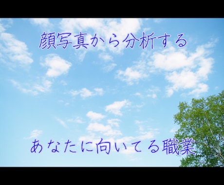 顔写真からあなたに向いてる職業鑑定します エンパス持ちです。顔写真から分析し鑑定します。 イメージ1