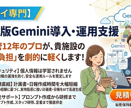 放デイ専門！Gemini導入・運用を徹底支援します 12年の児発管経験×機密保持。現場をAIで劇的に効率化します イメージ1