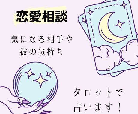 気になるお相手や彼の気持ちを占います 気になる相手や彼の気持ちや2人の相性を占います。 イメージ1