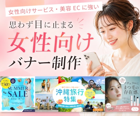 ３名様限定｜女性向け・ECに強いバナー制作します 美容・SNS・EC画像など幅広く対応◎ イメージ1