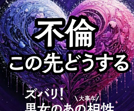 不倫、この先どうするか相性で言います ご希望でしたらハッキリ言います イメージ1