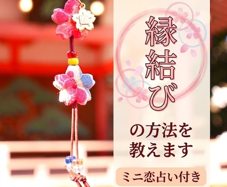 プロの鑑定士が行なっている縁結びの方法を教えます ミニ恋占い付き☆「モイラの運命の糸」アチューンメントします イメージ1