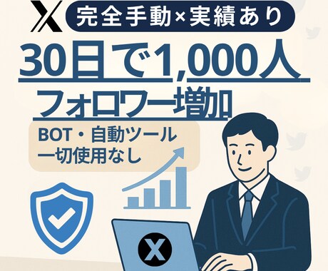BOT一切なし！手動交流でXフォロワー増やします 30日間で1000人達成実績！アクティブユーザーのみ獲得！ イメージ1