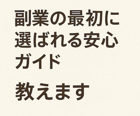 副業の最初に選ばれる安心ガイド教えます 副業の入口で迷っているあなたに。はじめの一歩、ここから イメージ1