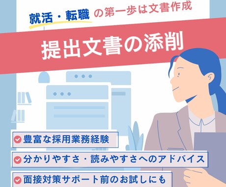 就活・転職時の提出書類を添削いたします 書類選考をクリアした先の面接を踏まえた提出書類の作成サポート イメージ1