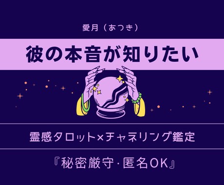 彼の本音が聴こえる・霊感タロットで真実を視ます 天使の声と共に、彼の本音を優しくお伝えします イメージ2