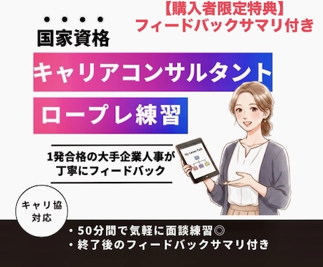国家資格キャリコン一発合格者がロープレ練習します 大手企業グローバル人事の一発合格者が不安を自信に変える イメージ1