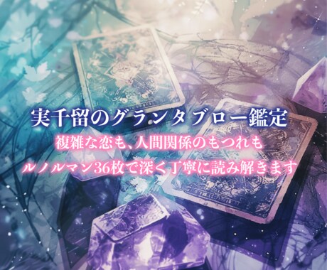 複雑恋愛・人間関係を深掘り鑑定します グランタブローで気持ちと状況を丁寧に読み解きます イメージ2