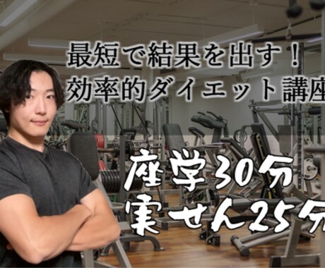 最短で結果を出す！効率的ダイエット講座します 「最短で成果を実感！効率的ダイエット講座で理想の体へ！」 イメージ1