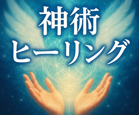 神術ヒーリングの続きをします 前回の続きのヒーリングを受けたい方限定メニュー イメージ1