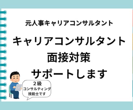 キャリアコンサルタント試験面接・実技サポートします 〜＊元人事×キャリアコンサルタント＊〜 イメージ1