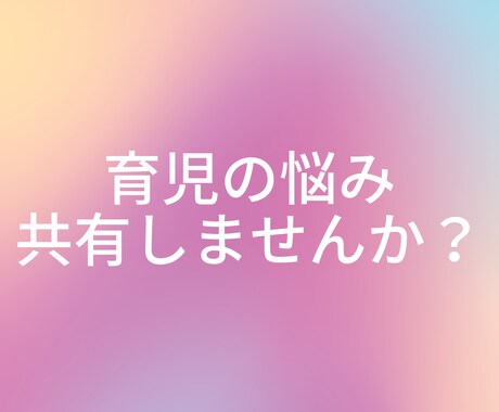 育児、子育ての悩み相談伺います 電話の勇気がでない方でも安心！1週間お話しましょう！ イメージ1