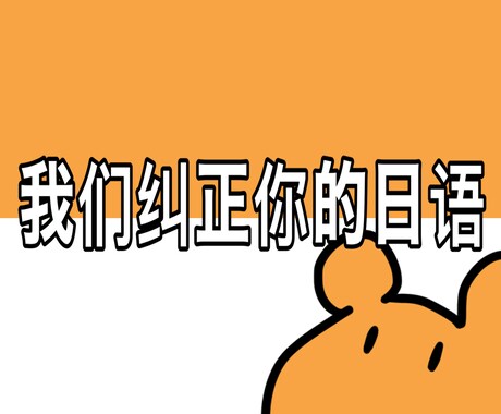 我们纠正你的日语.あなたの日本語を添削します 900字日文更正!900字以内日本語添削 イメージ1