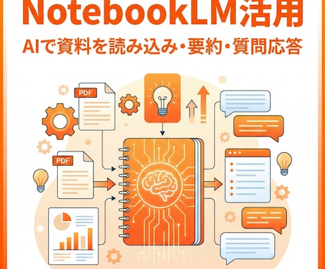 NotebookLMの使い方を教えます AIで資料を読み込み・要約・質問応答を実現 イメージ1