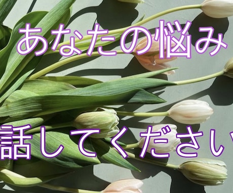 やっぱり言えない。。そんなあなたの声をお聞きします 小さな不安から、深刻の問題まであなたのペースを１番に！！ イメージ1