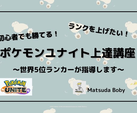 ポケモンユナイトを指導！世界5位が教えます 基本から上級テクまで、勝てるコツ指導します！ イメージ1
